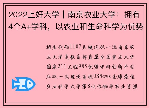 2022上好大学｜南京农业大学：拥有4个A+学科，以农业和生命科学为优势和特色，多学科协调发展
