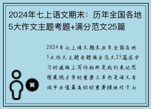 2024年七上语文期末：历年全国各地5大作文主题考题+满分范文25篇