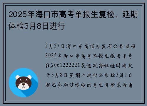 2025年海口市高考单报生复检、延期体检3月8日进行