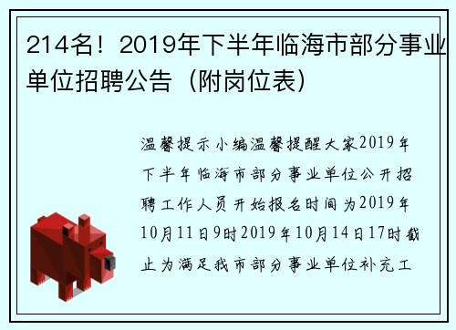 214名！2019年下半年临海市部分事业单位招聘公告（附岗位表）