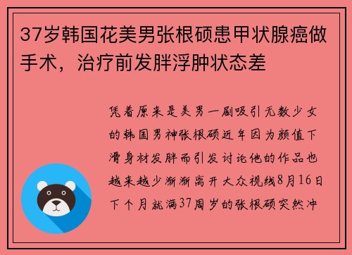 37岁韩国花美男张根硕患甲状腺癌做手术，治疗前发胖浮肿状态差