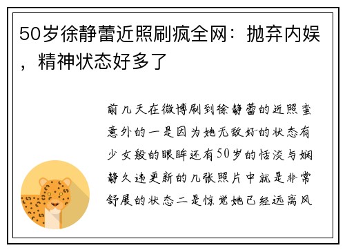 50岁徐静蕾近照刷疯全网：抛弃内娱，精神状态好多了