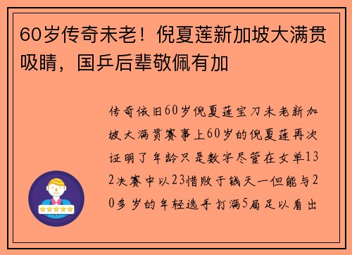 60岁传奇未老！倪夏莲新加坡大满贯吸睛，国乒后辈敬佩有加