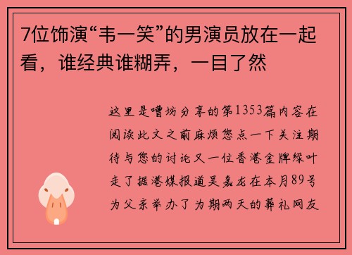 7位饰演“韦一笑”的男演员放在一起看，谁经典谁糊弄，一目了然