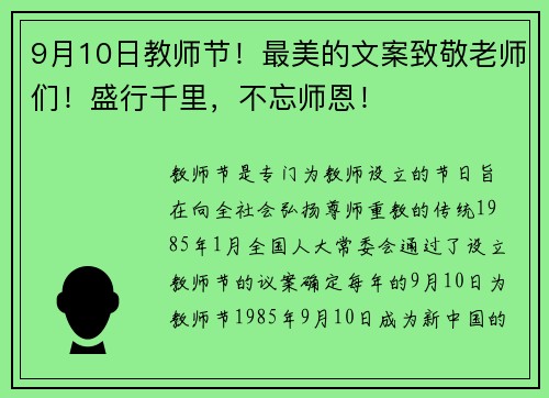 9月10日教师节！最美的文案致敬老师们！盛行千里，不忘师恩！