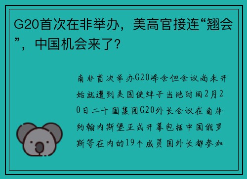 G20首次在非举办，美高官接连“翘会”，中国机会来了？