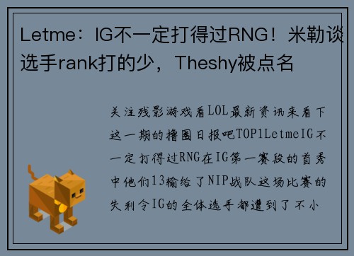Letme：IG不一定打得过RNG！米勒谈选手rank打的少，Theshy被点名