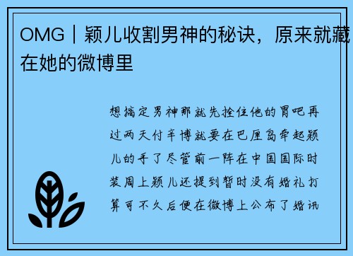 OMG｜颖儿收割男神的秘诀，原来就藏在她的微博里
