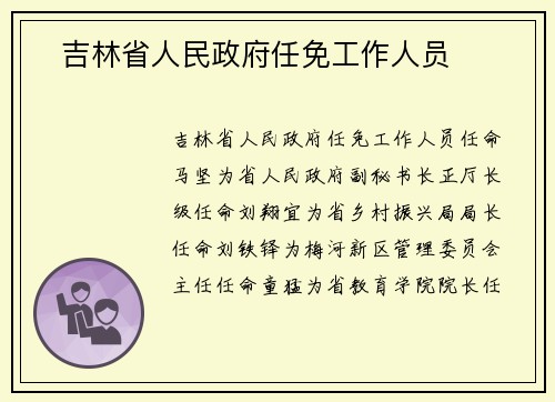 ​吉林省人民政府任免工作人员