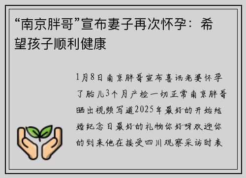 “南京胖哥”宣布妻子再次怀孕：希望孩子顺利健康