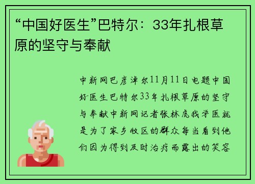 “中国好医生”巴特尔：33年扎根草原的坚守与奉献