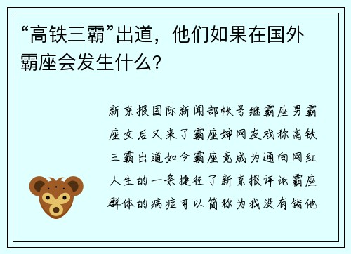 “高铁三霸”出道，他们如果在国外霸座会发生什么？