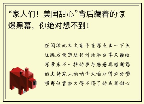 “家人们！美国甜心”背后藏着的惊爆黑幕，你绝对想不到！
