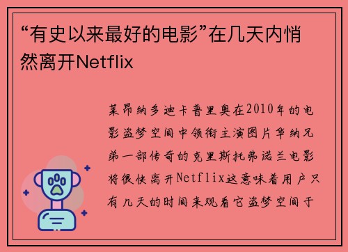 “有史以来最好的电影”在几天内悄然离开Netflix