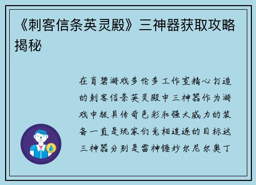 《刺客信条英灵殿》三神器获取攻略揭秘