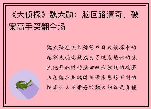 《大侦探》魏大勋：脑回路清奇，破案高手笑翻全场