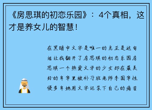 《房思琪的初恋乐园》：4个真相，这才是养女儿的智慧！
