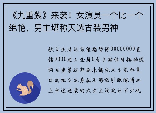 《九重紫》来袭！女演员一个比一个绝艳，男主堪称天选古装男神