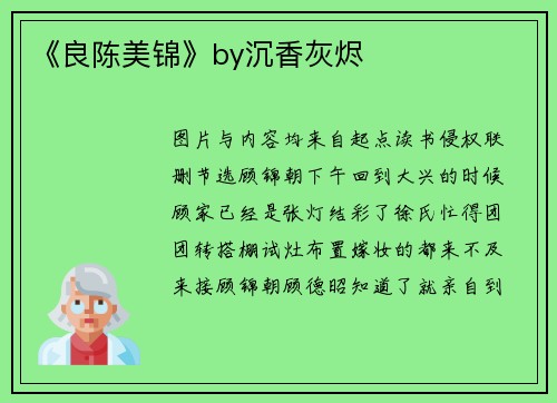 《良陈美锦》by沉香灰烬