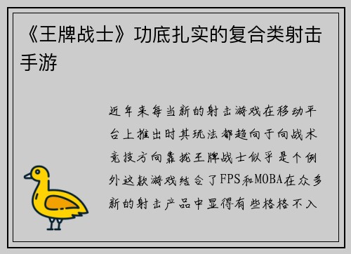 《王牌战士》功底扎实的复合类射击手游
