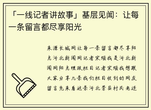 「一线记者讲故事」基层见闻：让每一条留言都尽享阳光