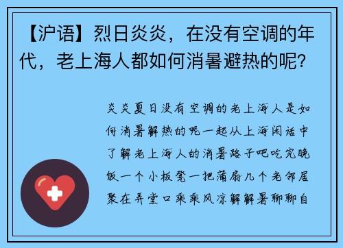 【沪语】烈日炎炎，在没有空调的年代，老上海人都如何消暑避热的呢？