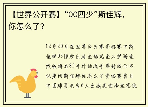 【世界公开赛】“00四少”斯佳辉，你怎么了？