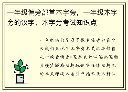 一年级偏旁部首木字旁，一年级木字旁的汉字，木字旁考试知识点