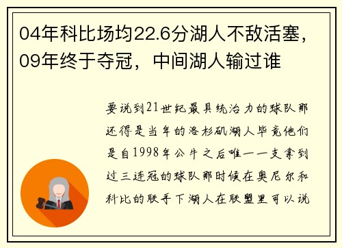 04年科比场均22.6分湖人不敌活塞，09年终于夺冠，中间湖人输过谁