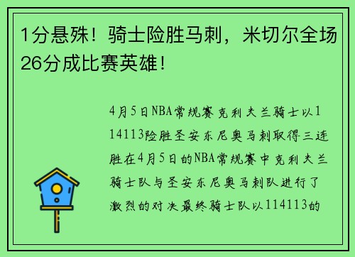 1分悬殊！骑士险胜马刺，米切尔全场26分成比赛英雄！
