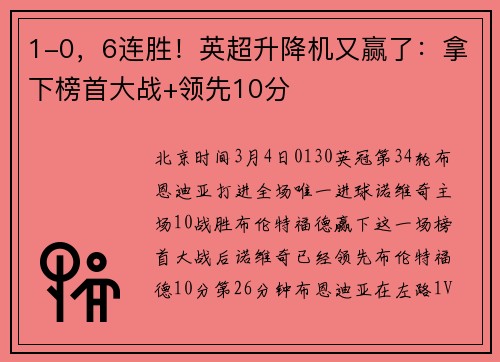 1-0，6连胜！英超升降机又赢了：拿下榜首大战+领先10分