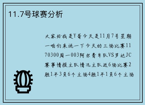 11.7号球赛分析