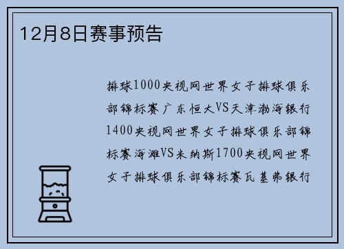 12月8日赛事预告