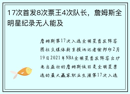 17次首发8次票王4次队长，詹姆斯全明星纪录无人能及