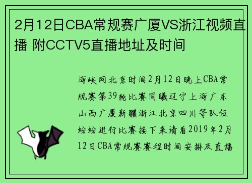 2月12日CBA常规赛广厦VS浙江视频直播 附CCTV5直播地址及时间