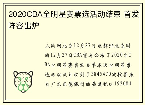 2020CBA全明星赛票选活动结束 首发阵容出炉