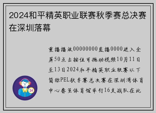 2024和平精英职业联赛秋季赛总决赛在深圳落幕