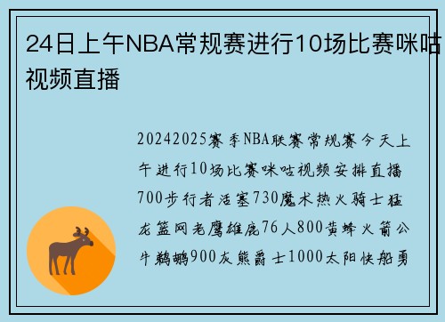 24日上午NBA常规赛进行10场比赛咪咕视频直播