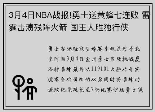 3月4日NBA战报!勇士送黄蜂七连败 雷霆击溃残阵火箭 国王大胜独行侠