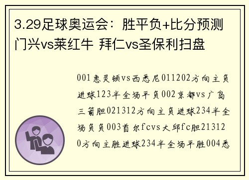 3.29足球奥运会：胜平负+比分预测 门兴vs莱红牛 拜仁vs圣保利扫盘