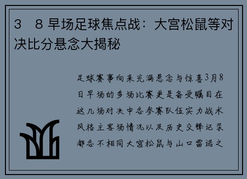 3・8 早场足球焦点战：大宫松鼠等对决比分悬念大揭秘