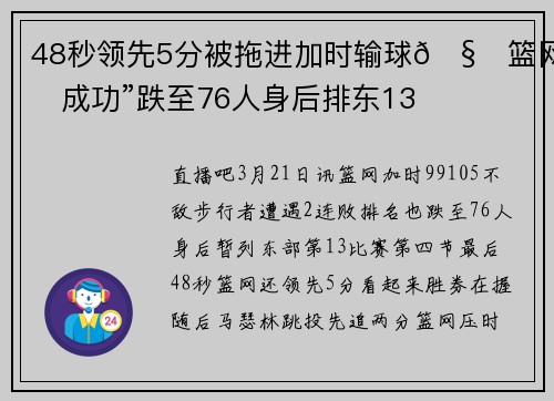 48秒领先5分被拖进加时输球🧐篮网“成功”跌至76人身后排东13