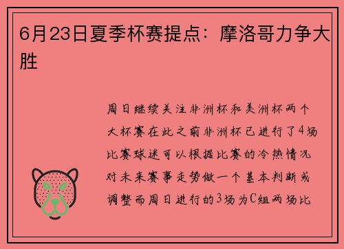 6月23日夏季杯赛提点：摩洛哥力争大胜
