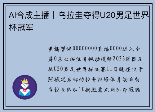 AI合成主播｜乌拉圭夺得U20男足世界杯冠军
