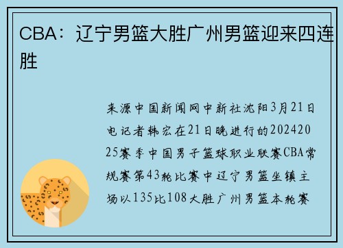 CBA：辽宁男篮大胜广州男篮迎来四连胜