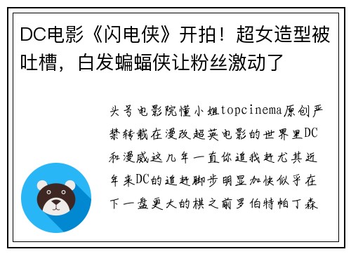 DC电影《闪电侠》开拍！超女造型被吐槽，白发蝙蝠侠让粉丝激动了