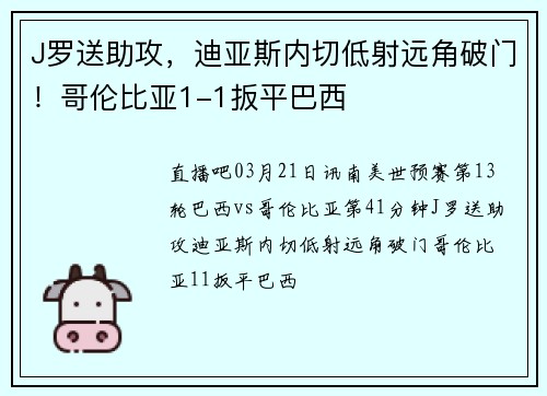 J罗送助攻，迪亚斯内切低射远角破门！哥伦比亚1-1扳平巴西
