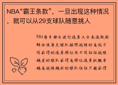 NBA“霸王条款”，一旦出现这种情况，就可以从29支球队随意挑人