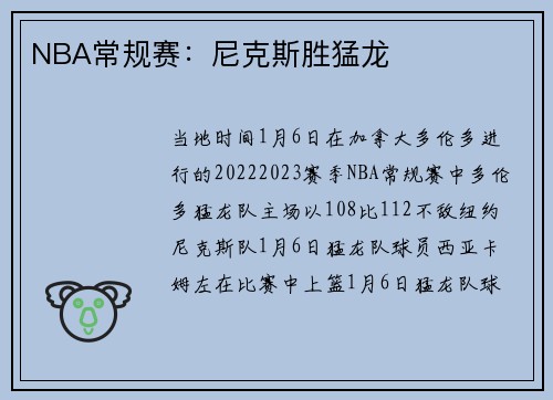 NBA常规赛：尼克斯胜猛龙