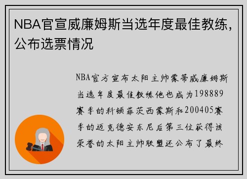 NBA官宣威廉姆斯当选年度最佳教练，公布选票情况